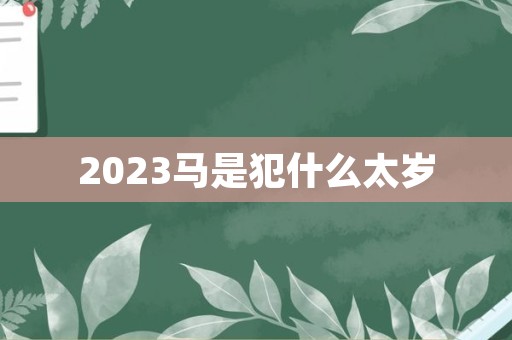 2023马是犯什么太岁