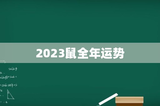 2023鼠全年运势