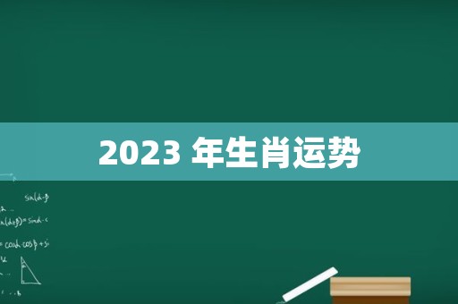 2023 年生肖运势