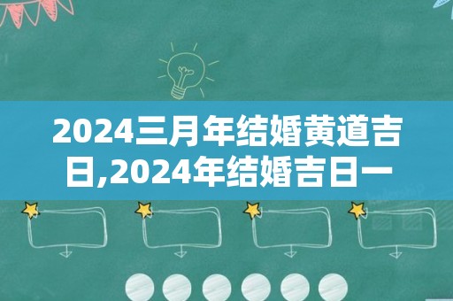 2024三月年结婚黄道吉日,2024年结婚吉日一览表