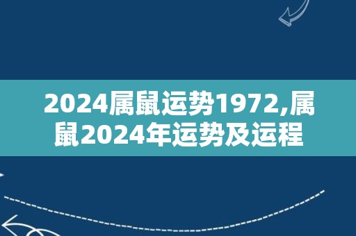 2024属鼠运势1972,属鼠2024年运势及运程