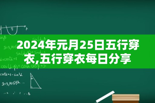 2024年元月25日五行穿衣,五行穿衣每日分享