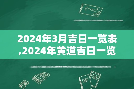 2024年3月吉日一览表,2024年黄道吉日一览表