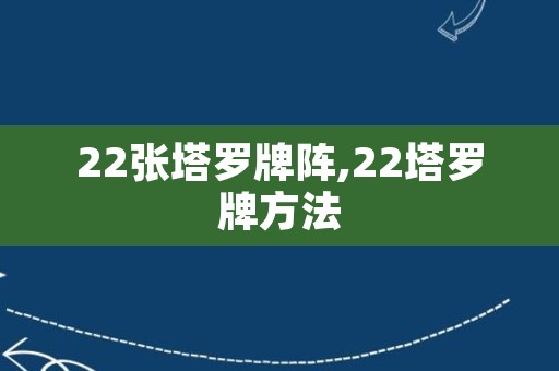 22张塔罗牌阵,22塔罗牌方法