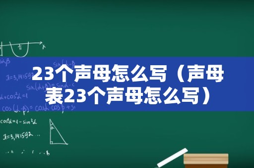 23个声母怎么写（声母表23个声母怎么写）