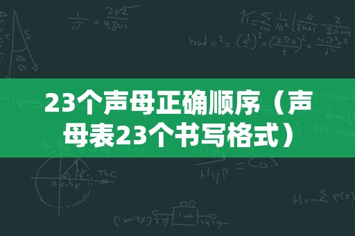 23个声母正确顺序（声母表23个书写格式）