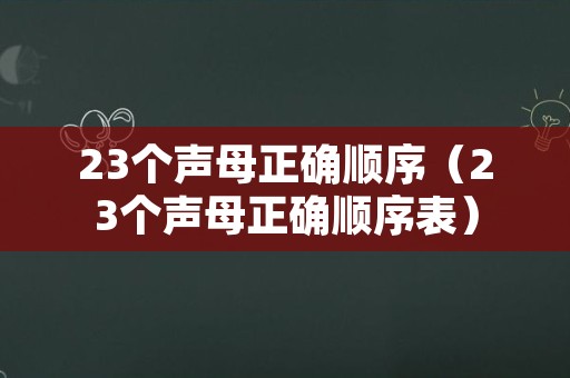 23个声母正确顺序（23个声母正确顺序表）