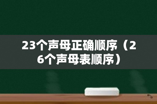 23个声母正确顺序（26个声母表顺序）