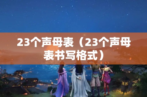 23个声母表（23个声母表书写格式）