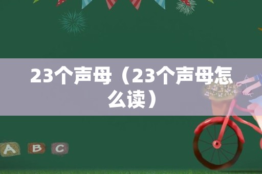 23个声母（23个声母怎么读）