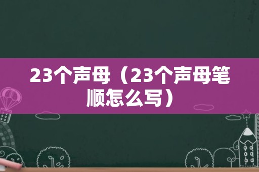 23个声母（23个声母笔顺怎么写）