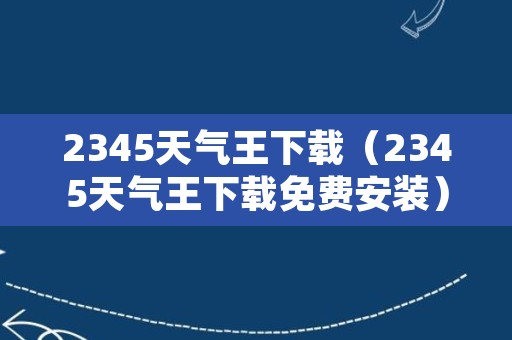 2345天气王下载（2345天气王下载免费安装）