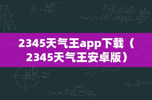 2345天气王app下载（2345天气王安卓版）