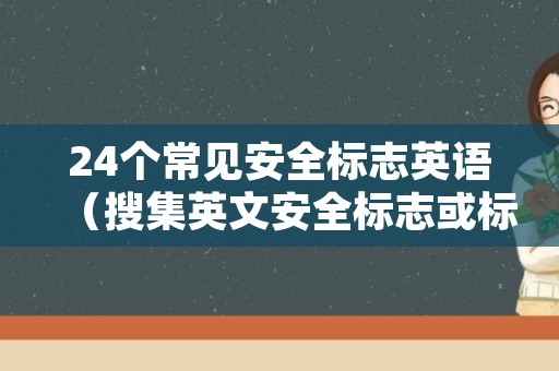 24个常见安全标志英语（搜集英文安全标志或标语）