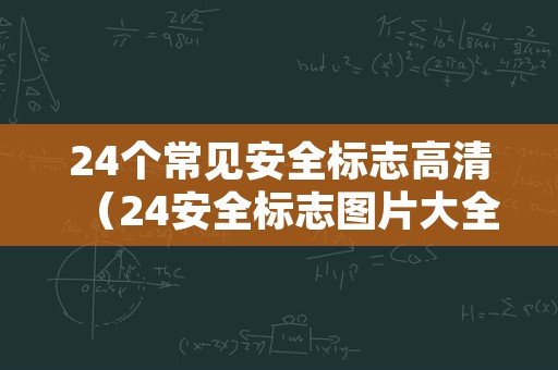 24个常见安全标志高清（24安全标志图片大全）