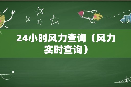 24小时风力查询（风力实时查询）