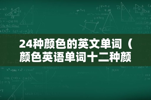 24种颜色的英文单词（颜色英语单词十二种颜色）