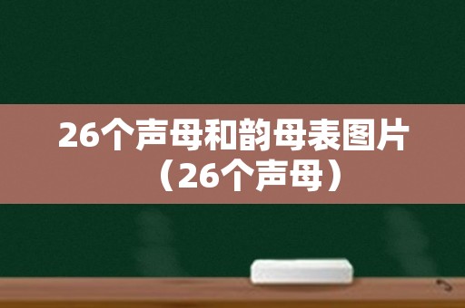 26个声母和韵母表图片（26个声母）