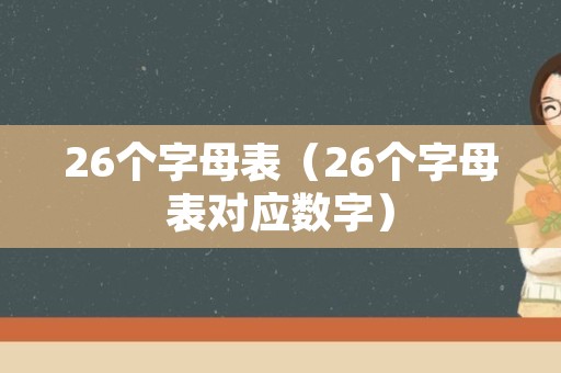 26个字母表（26个字母表对应数字）