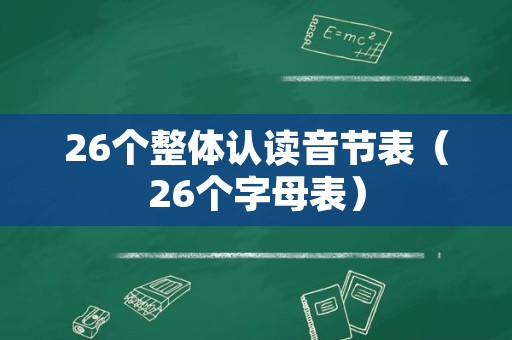 26个整体认读音节表（26个字母表）