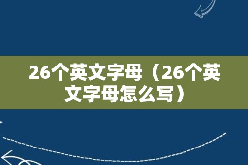 26个英文字母（26个英文字母怎么写）