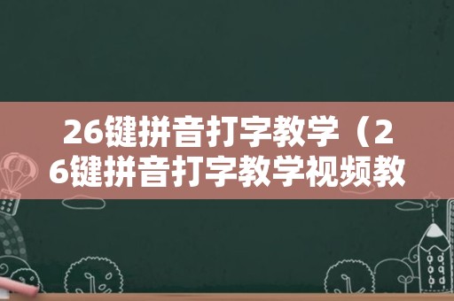 26键拼音打字教学（26键拼音打字教学视频教程）