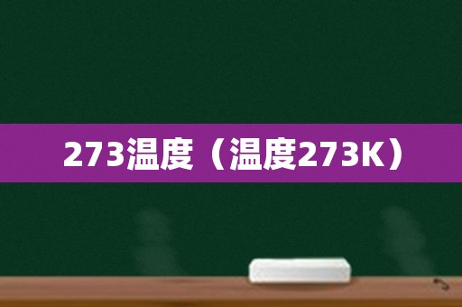 273温度（温度273K）