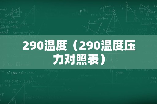 290温度（290温度压力对照表）