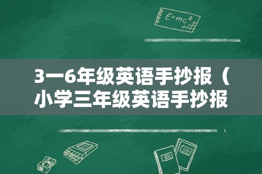 3一6年级英语手抄报（小学三年级英语手抄报）