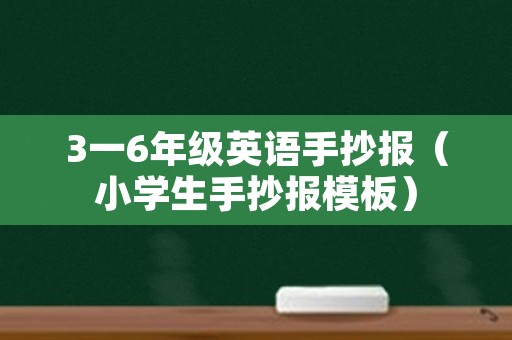 3一6年级英语手抄报（小学生手抄报模板）