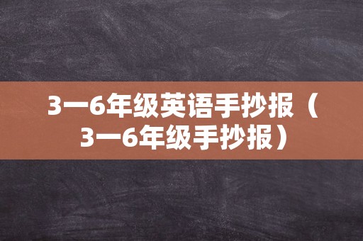 3一6年级英语手抄报（3一6年级手抄报）