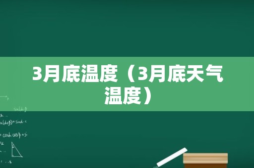 3月底温度（3月底天气温度）