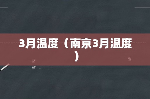 3月温度（南京3月温度）