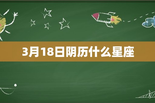 3月18日阴历什么星座