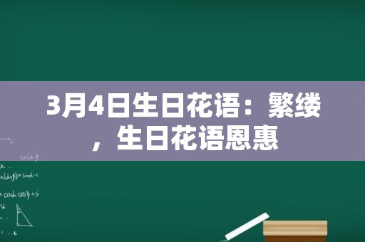 3月4日生日花语：繁缕，生日花语恩惠