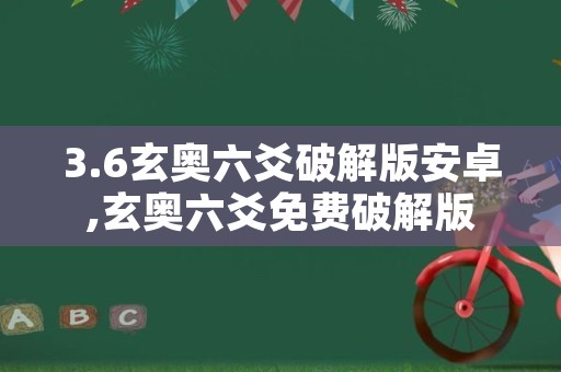 3.6玄奥六爻破解版安卓,玄奥六爻免费破解版