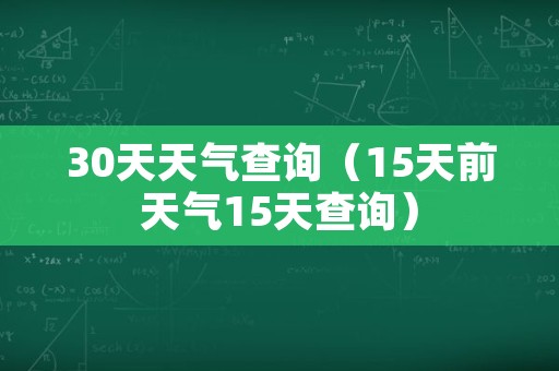 30天天气查询（15天前天气15天查询）