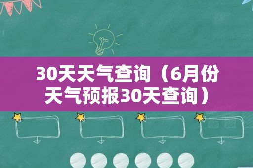 30天天气查询（6月份天气预报30天查询）