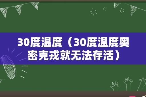 30度温度（30度温度奥密克戎就无法存活）