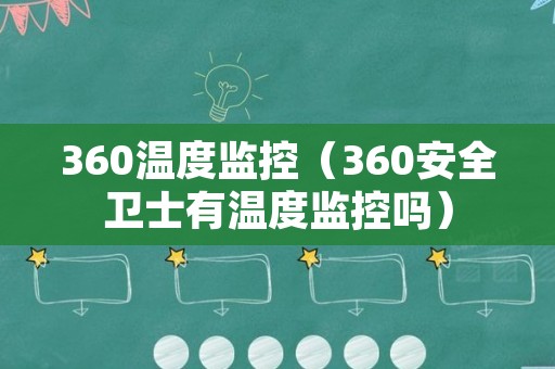 360温度监控（360安全卫士有温度监控吗）