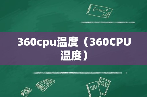 360cpu温度（360CPU温度）