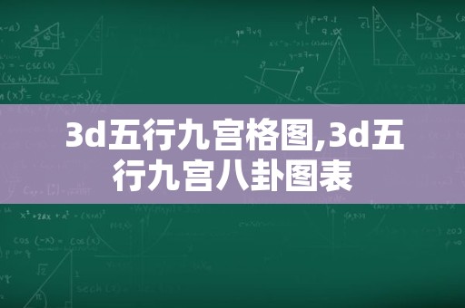 3d五行九宫格图,3d五行九宫八卦图表