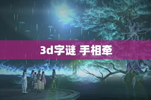 3d字谜 手相牵