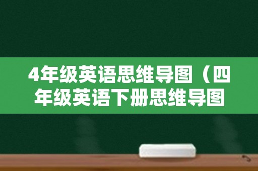 4年级英语思维导图（四年级英语下册思维导图）