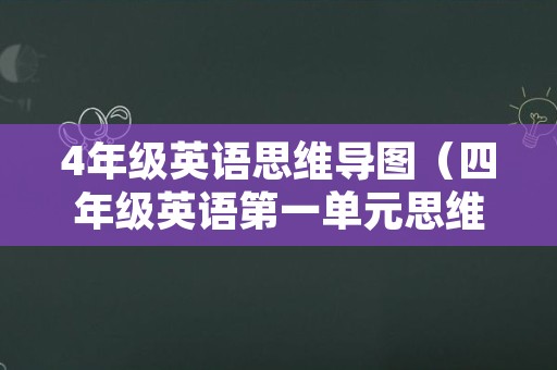 4年级英语思维导图（四年级英语第一单元思维导图）