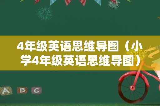 4年级英语思维导图（小学4年级英语思维导图）