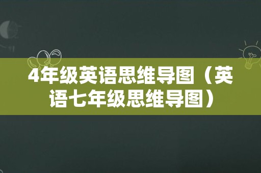 4年级英语思维导图（英语七年级思维导图）