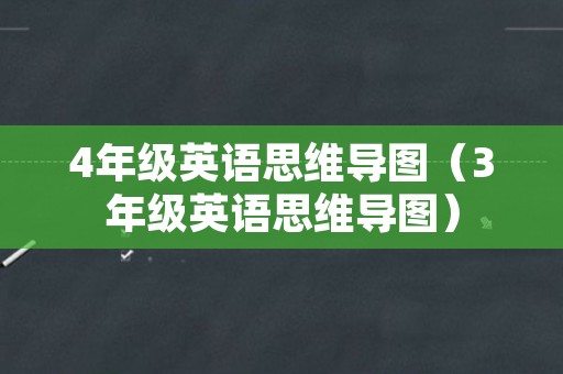 4年级英语思维导图（3年级英语思维导图）