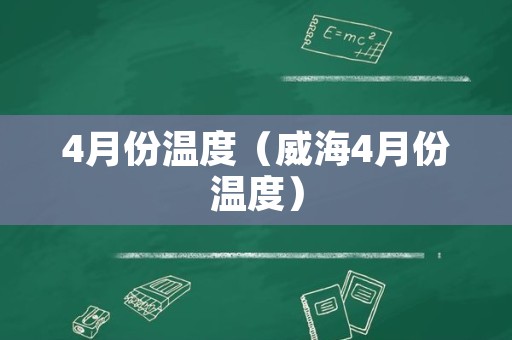 4月份温度（威海4月份温度）