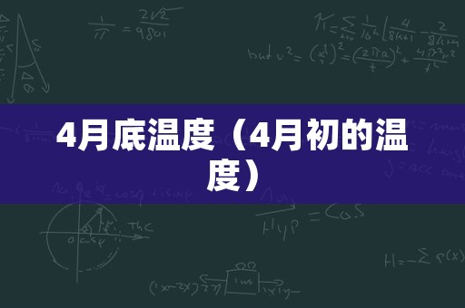 4月底温度（4月初的温度）